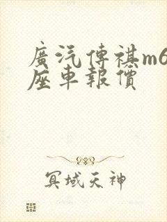 广汽传祺m6七座车报价 广汽传祺m6七座车报价