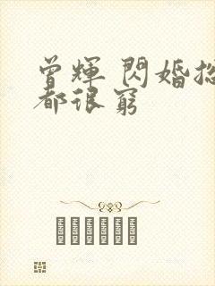 曾辉 闪婚总裁都很穷