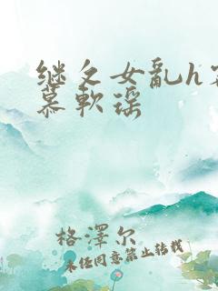 继攵女乱h客厅慕软瑶