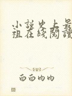 小说史上最狂老祖在线阅读 小说史上最狂老祖在线阅读