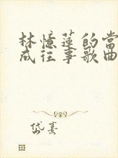 林忆莲的当爱已成往事歌曲 林忆莲的当爱已成往事歌曲