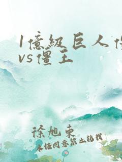 1亿级巨人僵尸vs僵王