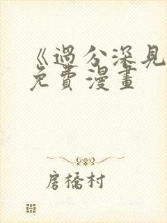 《过分深见君》免费漫画