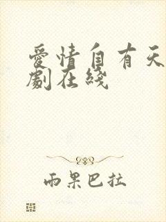 爱情自有天意短剧在线