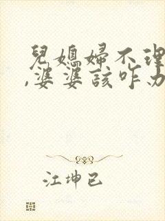 儿媳妇不理婆婆,婆婆该咋办