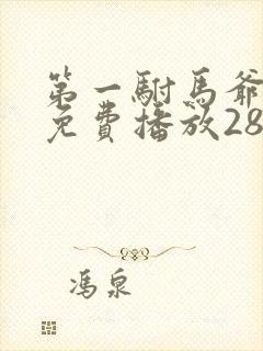第一驸马爷短剧免费播放28集