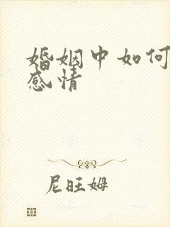 婚姻中如何挽回感情