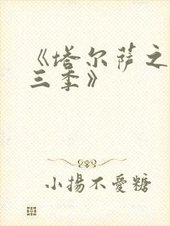 《塔尔萨之王第三季》