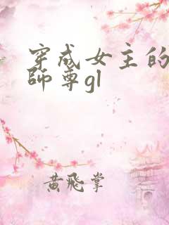 穿成女主的反派师尊gl