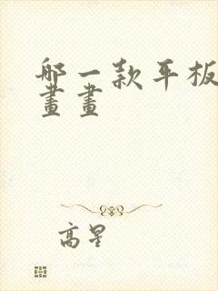 哪一款平板适合画画 哪一款平板适合画画