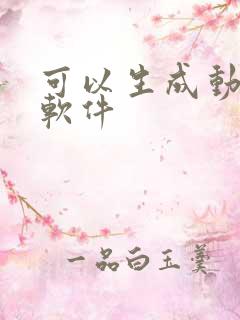 可以生成动画的软件 可以生成动画的软件