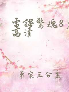 电锯惊魂8免费高清