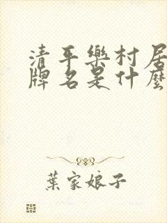 清平乐村居的词牌名是什么