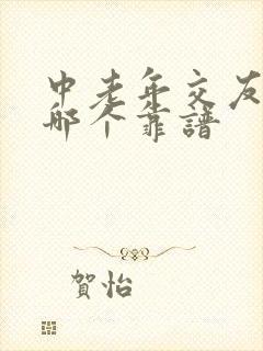 中老年交友软件哪个靠谱 中老年交友软件哪个靠谱