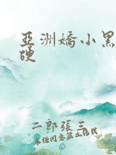 亚洲娇小黑人粗硬