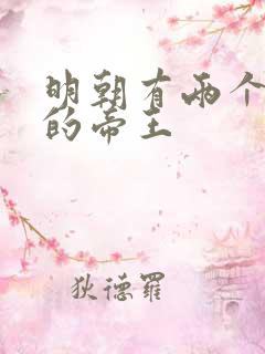 明朝有两个年号的帝王 明朝有两个年号的帝王