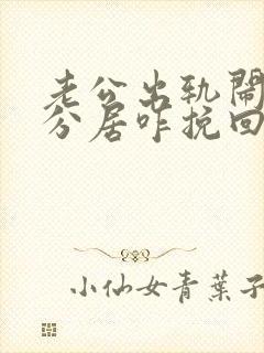 老公出轨闹离婚分居咋挽回