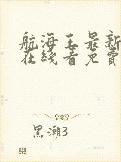 航海王最新一集在线看免费