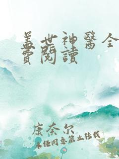 盖世神医全集免费阅读