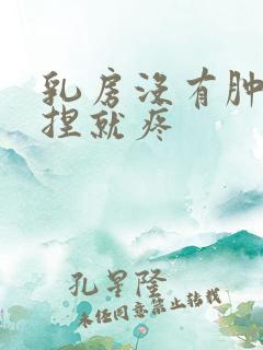 乳房没有肿块一捏就疼