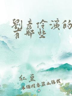 刘彦伶演的短剧有哪些 刘彦伶演的短剧有哪些