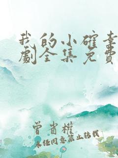 我的小确幸电视剧全集免费观看高清 我的小确幸电视剧全集免费观看高清