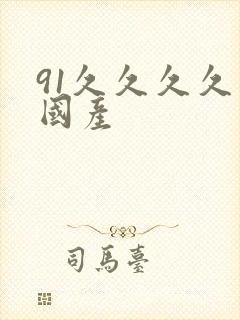 91久久久久久国产 91久久久久久国产