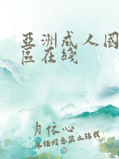 亚洲成人国产一区在线