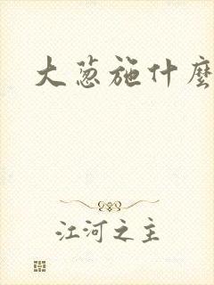 大葱施什么肥好 大葱施什么肥好