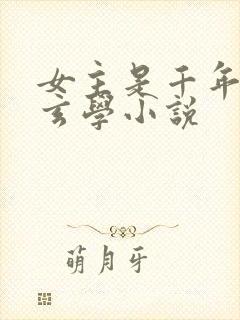 女主是千年大佬玄学小说