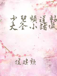 少儿频道动画片大全小猪佩奇
