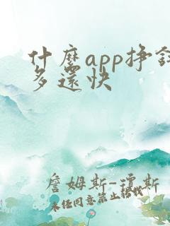 什么app挣钱多还快