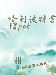 哈利波特书籍介绍ppt 哈利波特书籍介绍ppt
