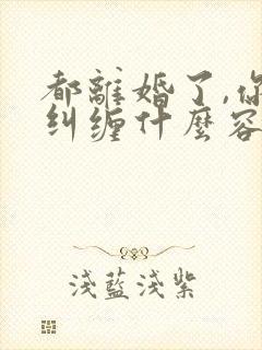 都离婚了,你还纠缠什么容辞大结局哪里看