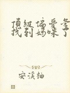 顶级偏爱爹地我找到妈咪了短剧免费观看
