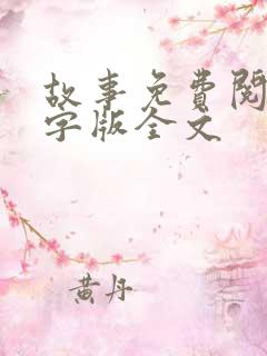 故事免费阅读文字版全文