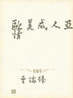 欧美成人亚洲激情