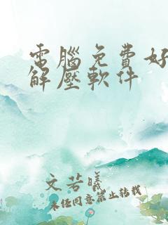 电脑免费好用的解压软件