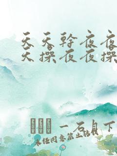 天天干夜夜操天天操夜夜操