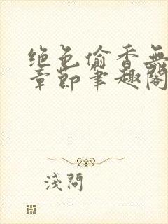 绝色偷香无删除章节笔趣阁李若兰