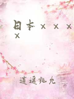 日本ⅹⅹⅹxⅹⅹ 日本ⅹⅹⅹxⅹⅹ