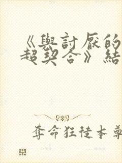 《与讨厌的姐姐超契合》结局