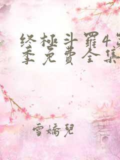 终极斗罗4第三季免费全集
