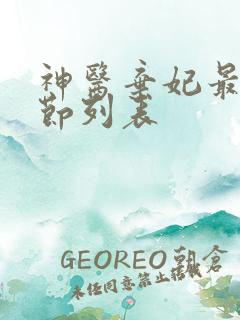 神医弃妃最新章节列表 神医弃妃最新章节列表