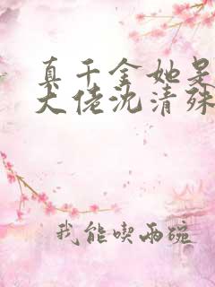 真千金她是玄门大佬沈清殊
