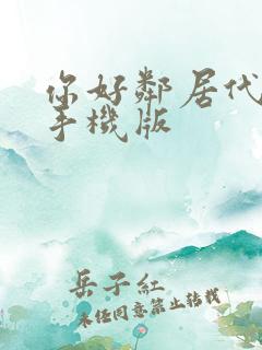 你好邻居代下载手机版