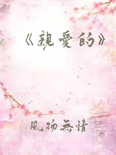 《亲爱的》结局