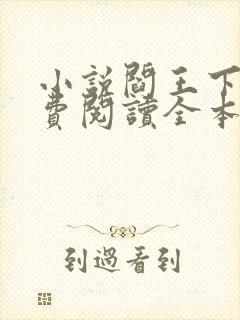 小说阎王下山免费阅读全本 小说阎王下山免费阅读全本