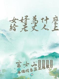 女婿为什么不能给老丈人上坟