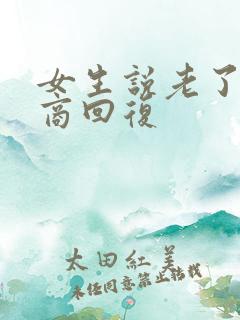 女生说老了高情商回复